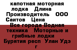 Bester-400 капотная моторная лодка › Длина ­ 4 › Производитель ­ ООО Саитов › Цена ­ 151 000 - Все города Водная техника » Моторные и грибные лодки   . Бурятия респ.,Улан-Удэ г.